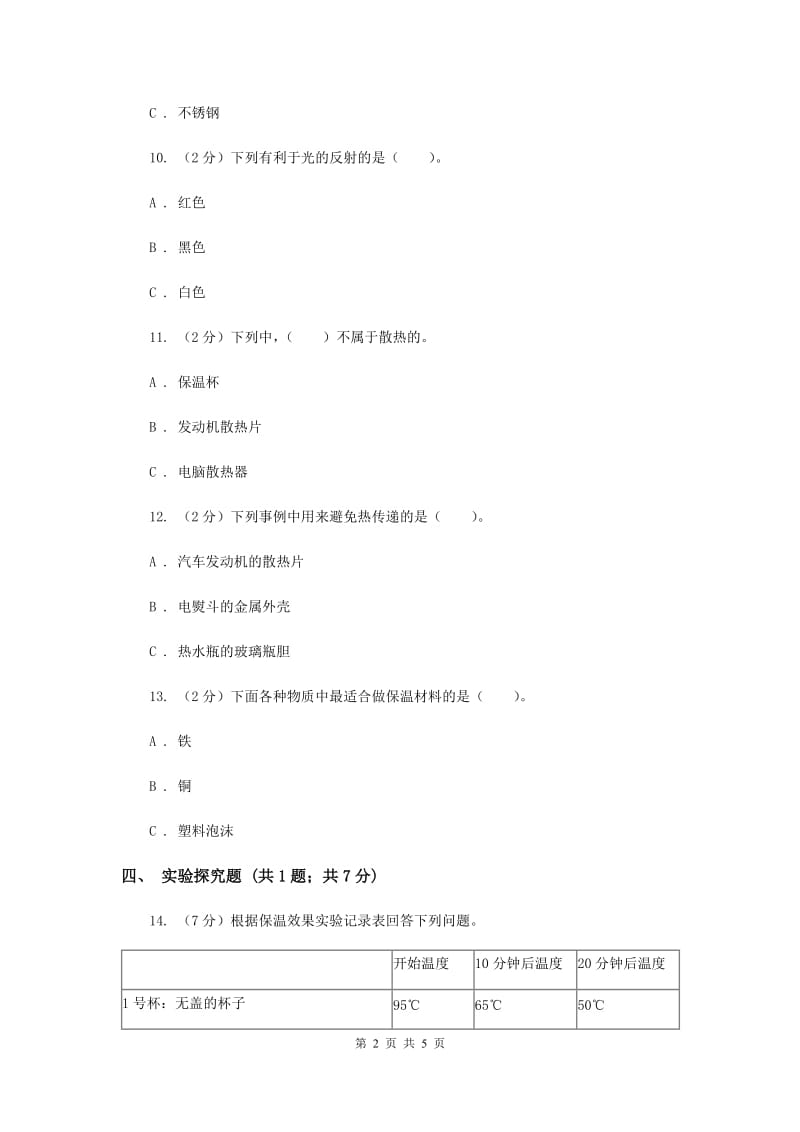 粤教版小学科学四年级下册 4.31 设计与制作：简易保温箱 同步练习（II ）卷 (2).doc_第2页