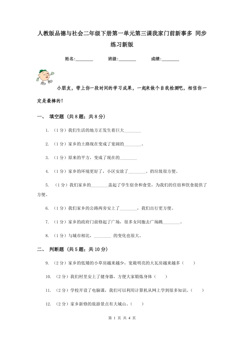 人教版品德与社会二年级下册第一单元第三课我家门前新事多 同步练习新版.doc_第1页