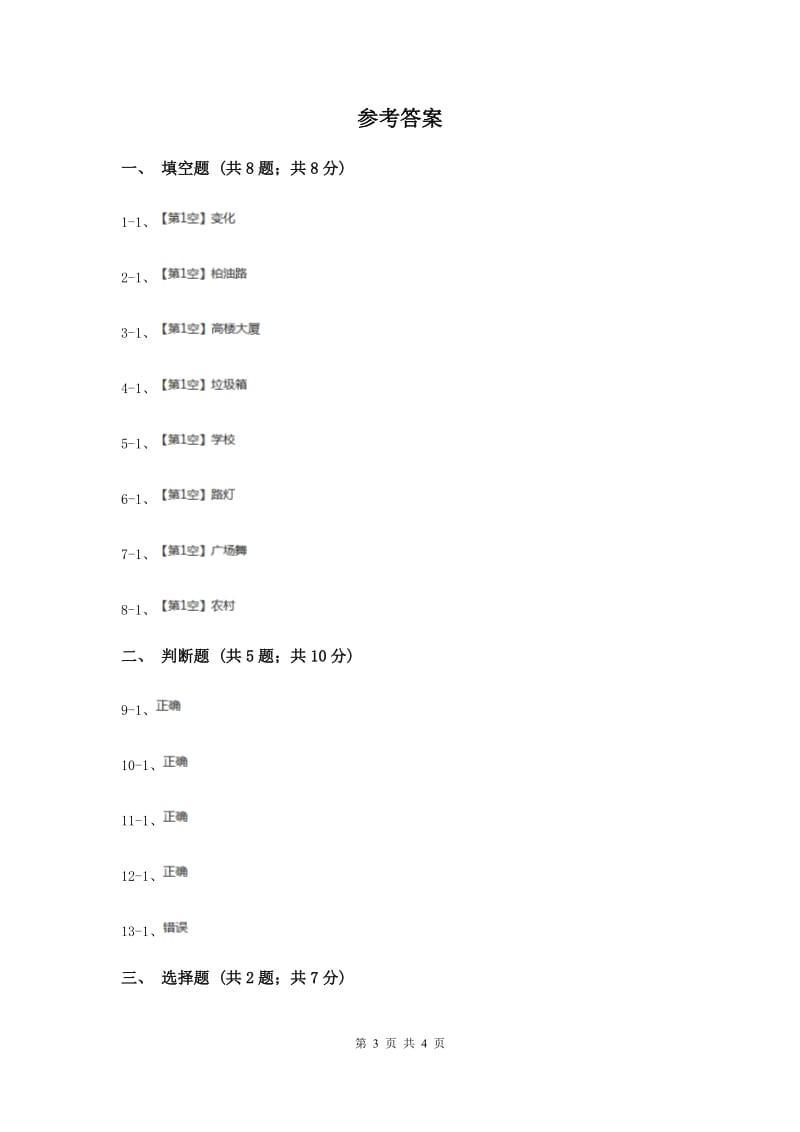 人教版品德与社会二年级下册第一单元第三课我家门前新事多 同步练习新版.doc_第3页