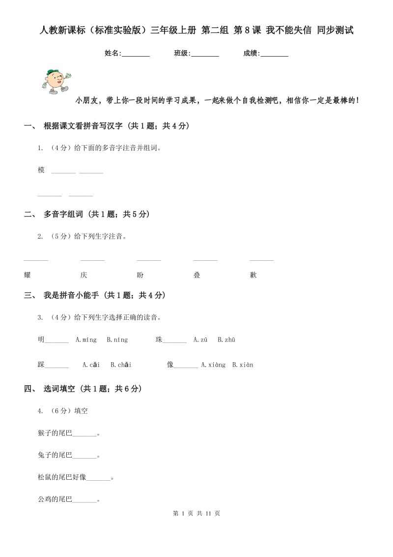 人教新课标（标准实验版）三年级上册 第二组 第8课 我不能失信 同步测试.doc_第1页