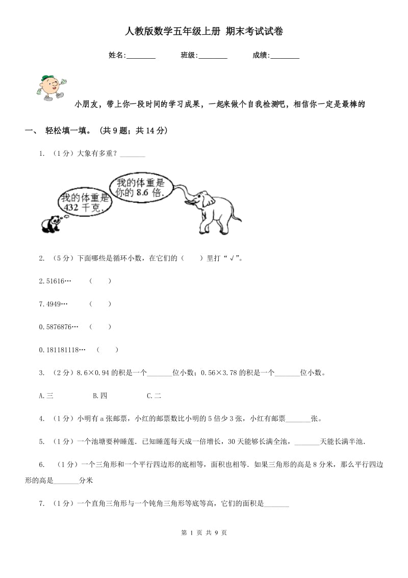 人教版数学五年级上册期末考试试卷.doc_第1页