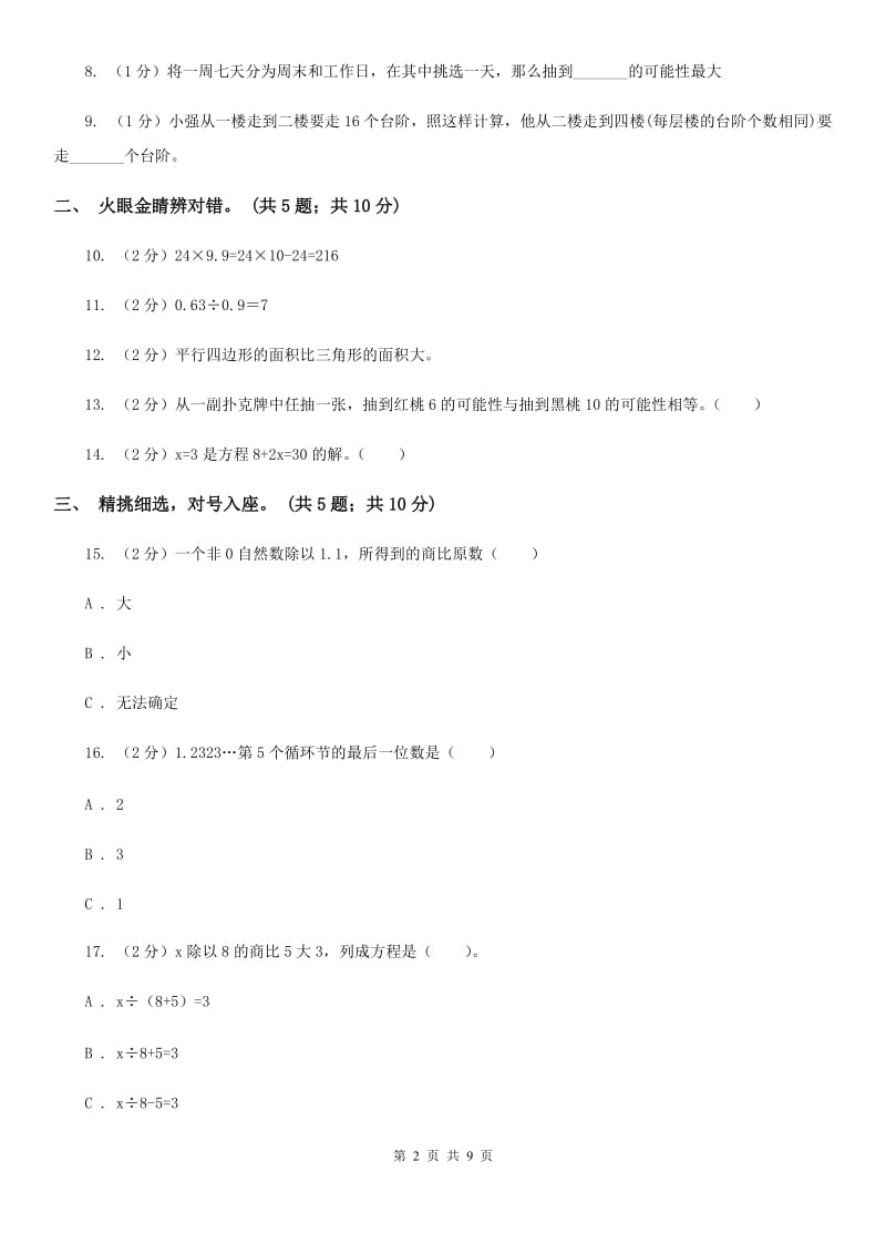 人教版数学五年级上册期末考试试卷.doc_第2页