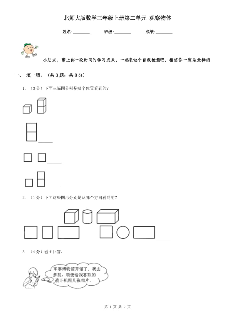 北师大版数学三年级上册第二单元观察物体.doc_第1页