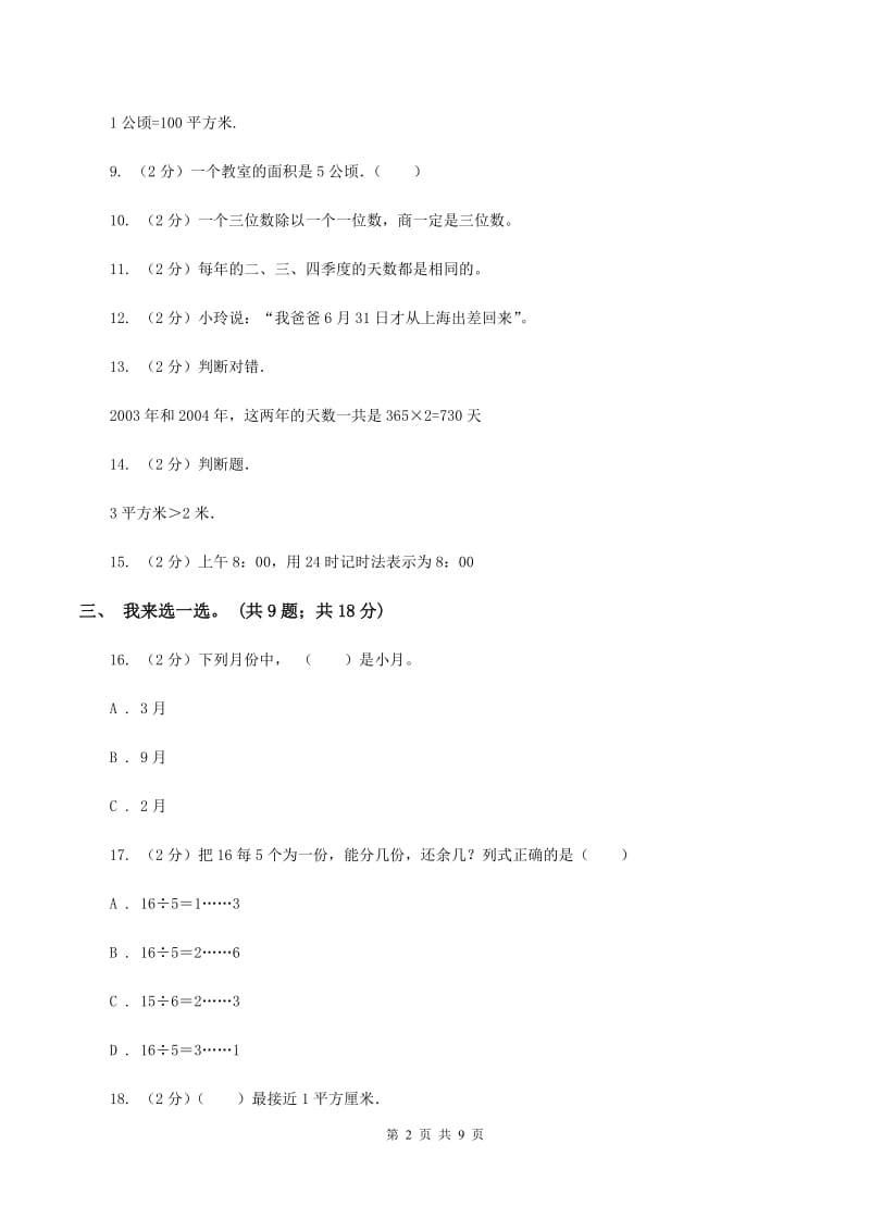 新人教版实验小学2019-2020学年三年级下学期数学五月月考试卷.doc_第2页