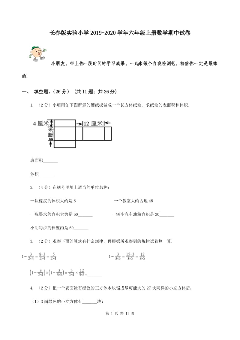 长春版实验小学2019-2020学年六年级上册数学期中试卷.doc_第1页