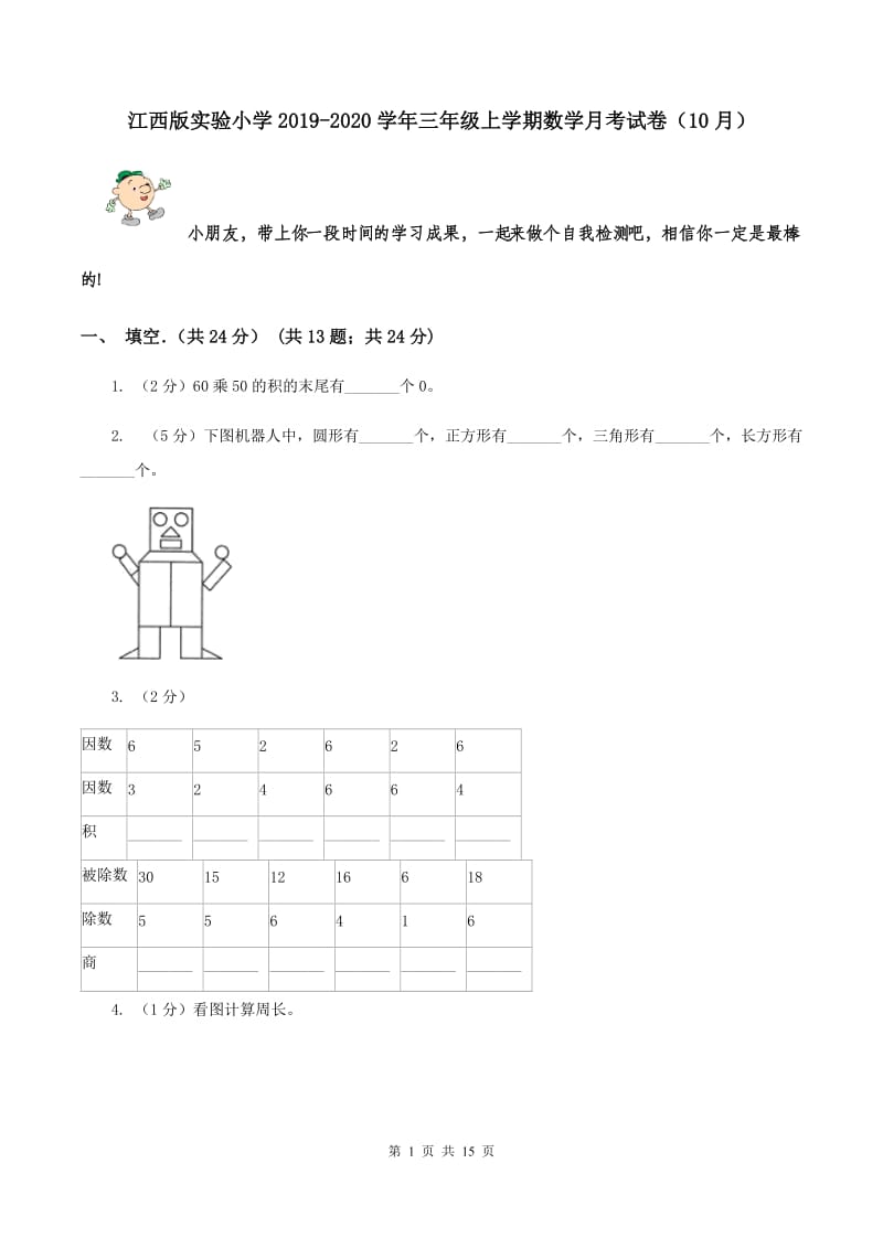 江西版实验小学2019-2020学年三年级上学期数学月考试卷（10月）.doc_第1页