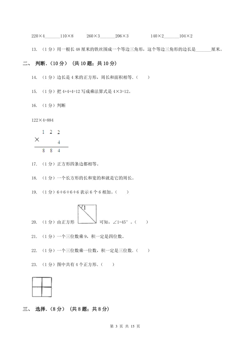 江西版实验小学2019-2020学年三年级上学期数学月考试卷（10月）.doc_第3页