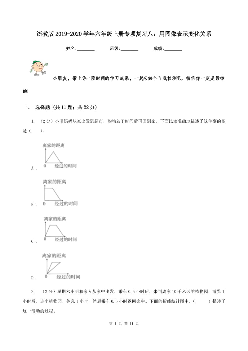 浙教版2019-2020学年六年级上册专项复习八：用图像表示变化关系.doc_第1页