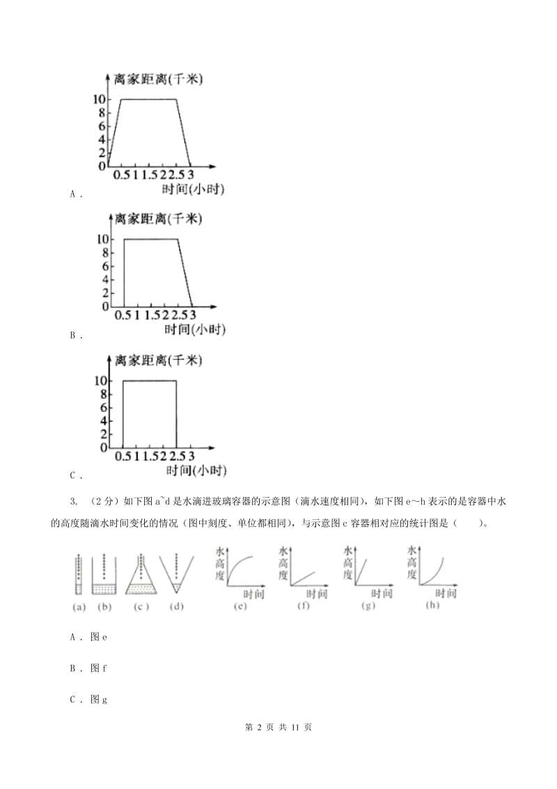 浙教版2019-2020学年六年级上册专项复习八：用图像表示变化关系.doc_第2页