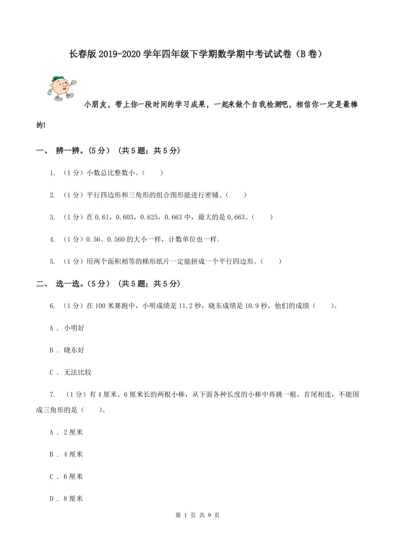 长春版2019-2020学年四年级下学期数学期中考试试卷（B卷）.doc_第1页