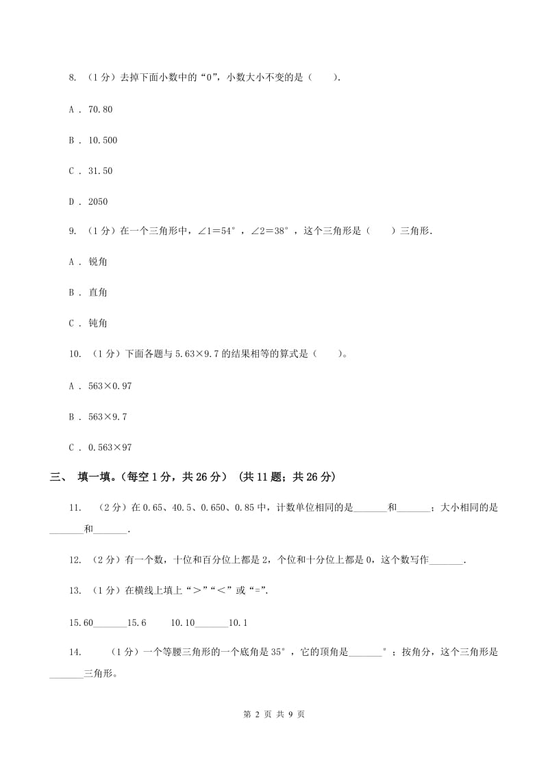 长春版2019-2020学年四年级下学期数学期中考试试卷（B卷）.doc_第2页