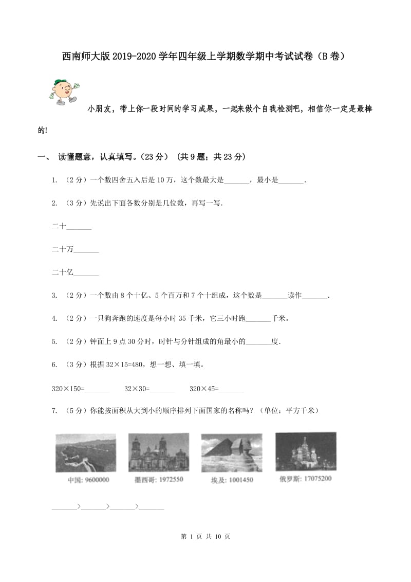 西南师大版2019-2020学年四年级上学期数学期中考试试卷（B卷）.doc_第1页