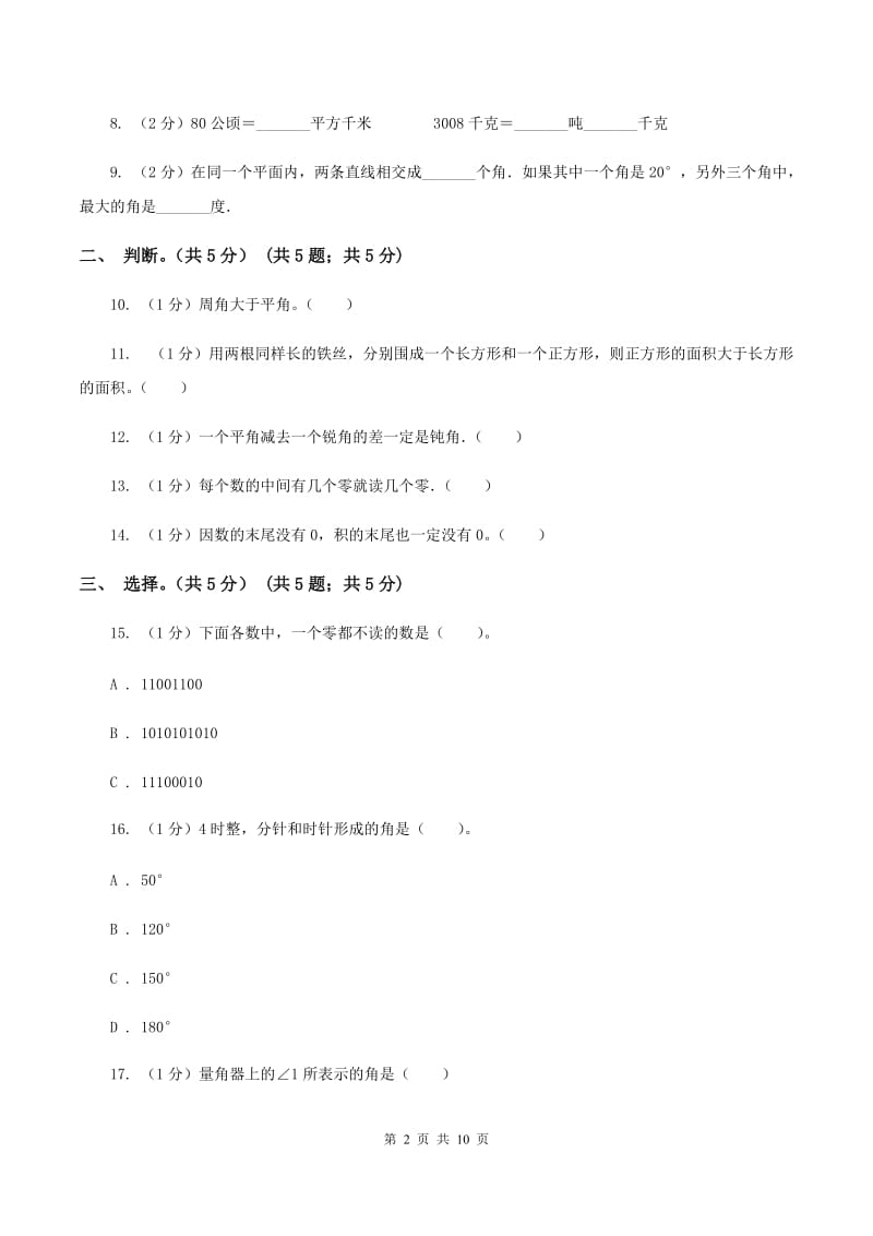 西南师大版2019-2020学年四年级上学期数学期中考试试卷（B卷）.doc_第2页