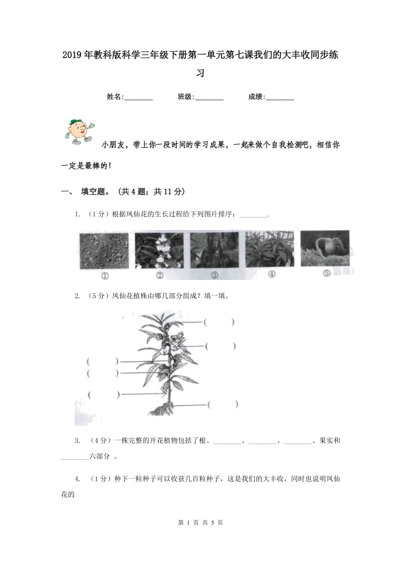 2019年教科版科学三年级下册第一单元第七课我们的大丰收同步练习.doc_第1页