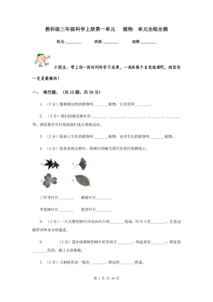 教科版三年級(jí)科學(xué)上冊(cè)第一單元 植物 單元全練全測(cè) .doc