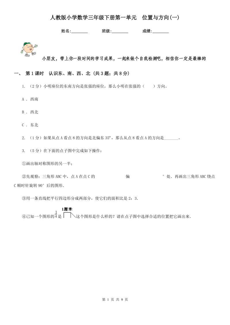 人教版小学数学三年级下册第一单元位置与方向(一).doc_第1页