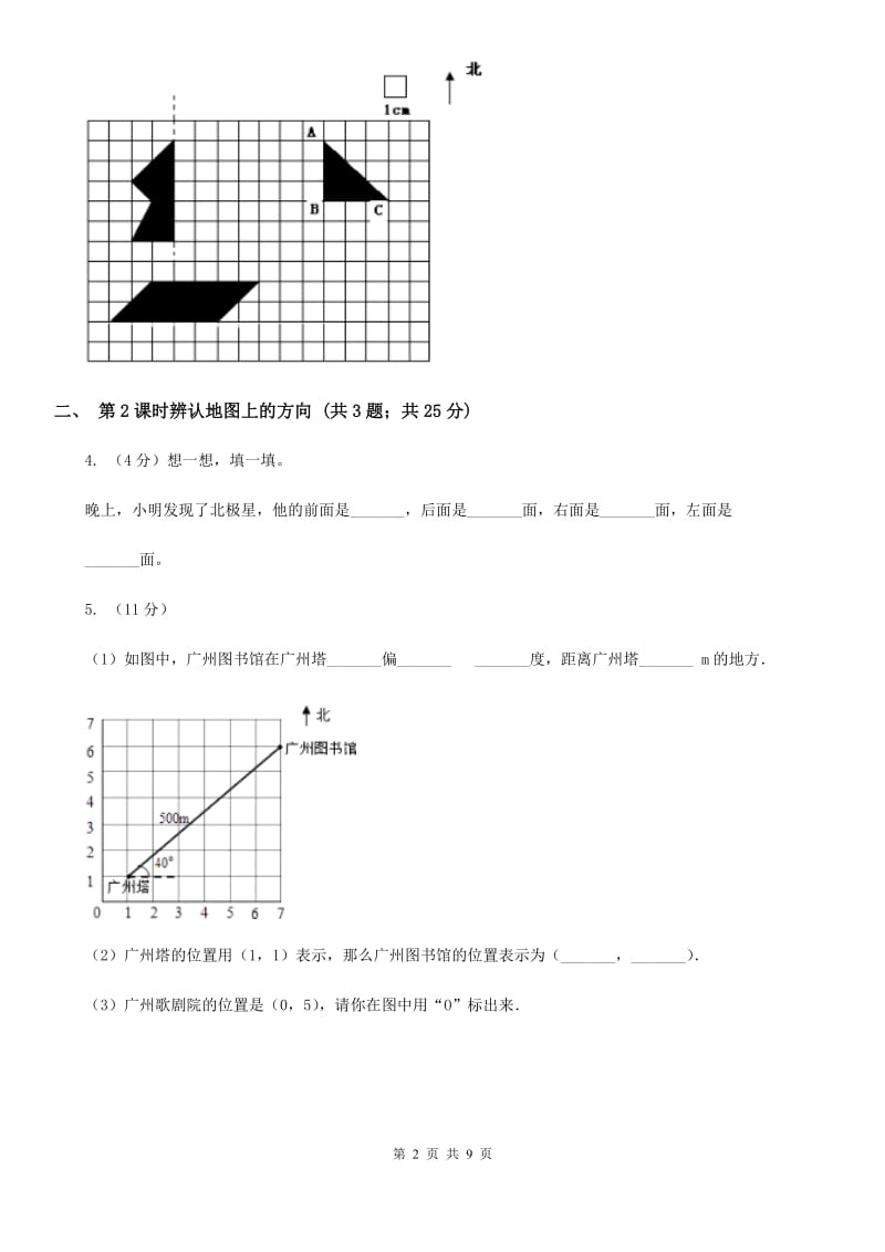 人教版小学数学三年级下册第一单元位置与方向(一).doc_第2页