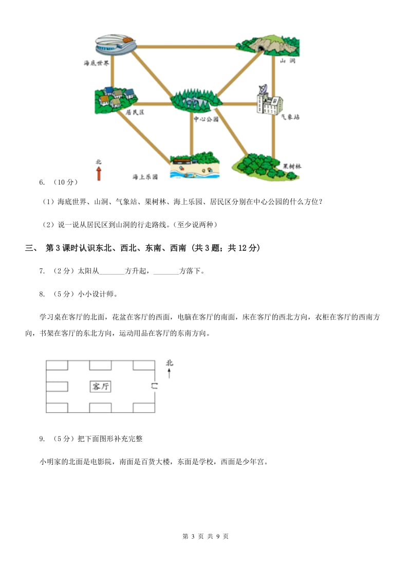 人教版小学数学三年级下册第一单元位置与方向(一).doc_第3页