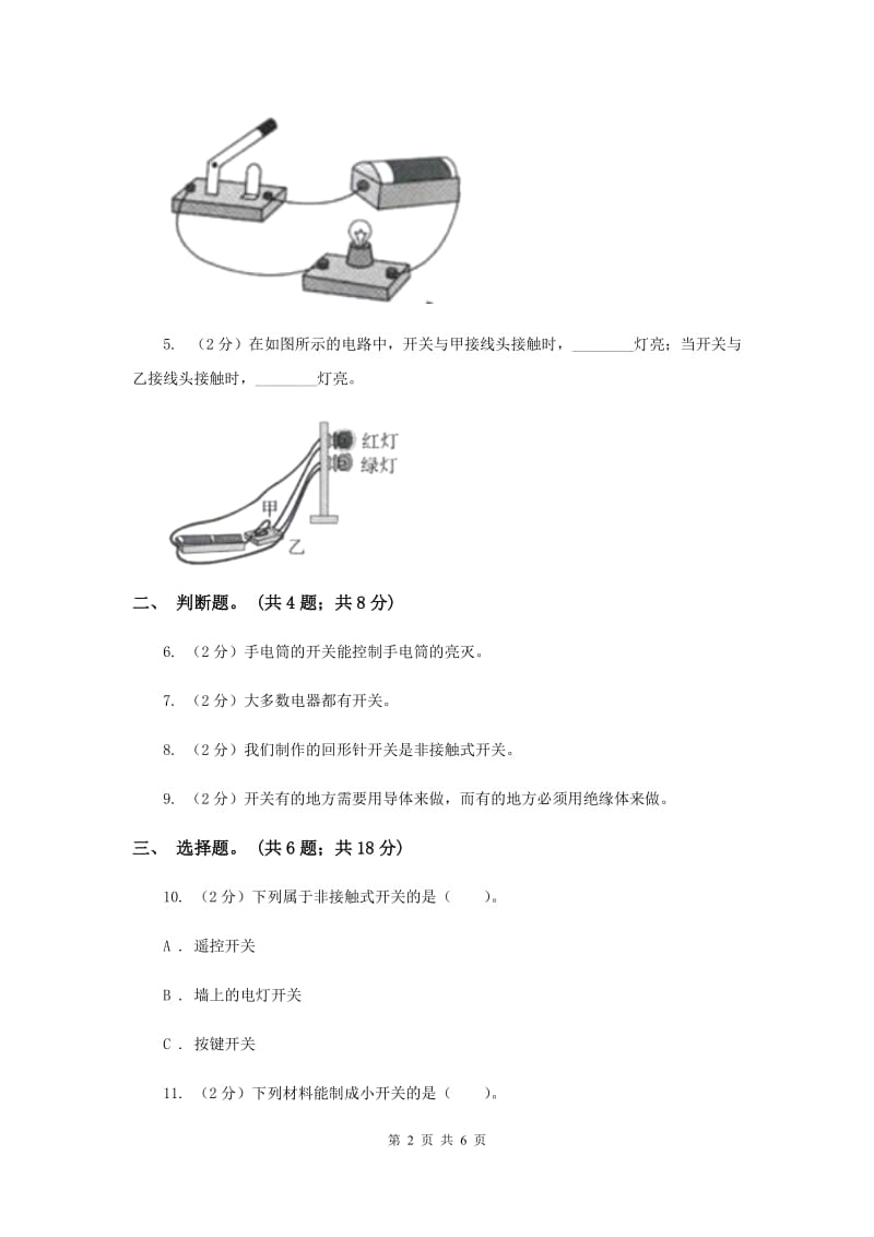 教科版小学科学四年级下册 第一单元电第6课时做个小开关 （II ）卷.doc_第2页