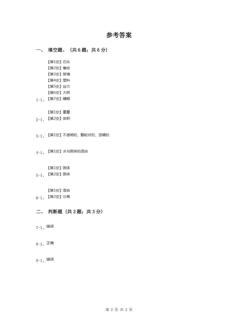 苏教版小学科学三年级下册 3.1认识固体 .doc_第2页