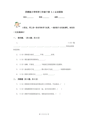 蘇教版小學(xué)科學(xué)三年級(jí)下冊 3.1認(rèn)識(shí)固體 .doc