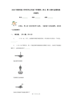 2020年教科版小學(xué)科學(xué)五年級下學(xué)期第二單元 第5課時金屬熱脹冷縮嗎 .doc