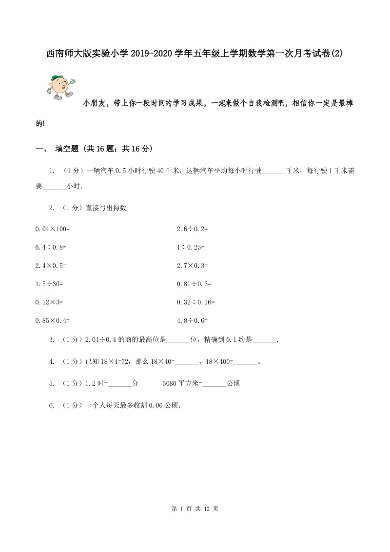 西南师大版实验小学2019-2020学年五年级上学期数学第一次月考试题.doc_第1页