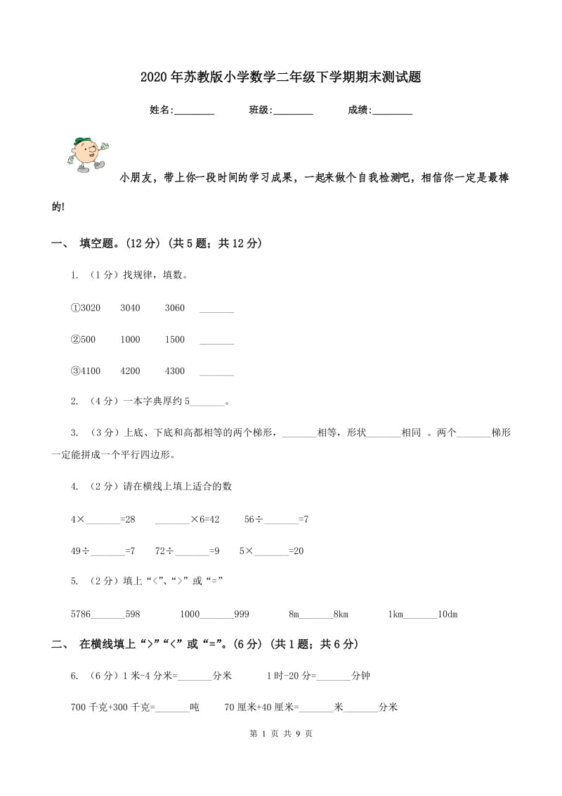 2020年苏教版小学数学二年级下学期期末测试题.doc_第1页