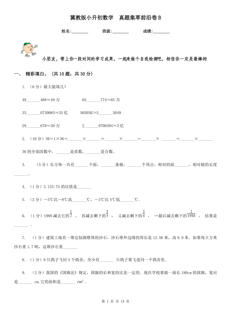 冀教版小升初数学真题集萃前沿卷B.doc_第1页