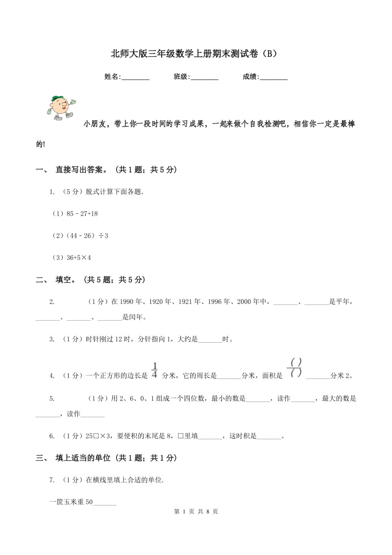 北师大版三年级数学上册期末测试卷（B）.doc_第1页