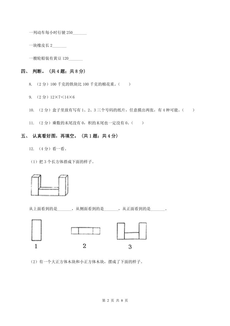 北师大版三年级数学上册期末测试卷（B）.doc_第2页