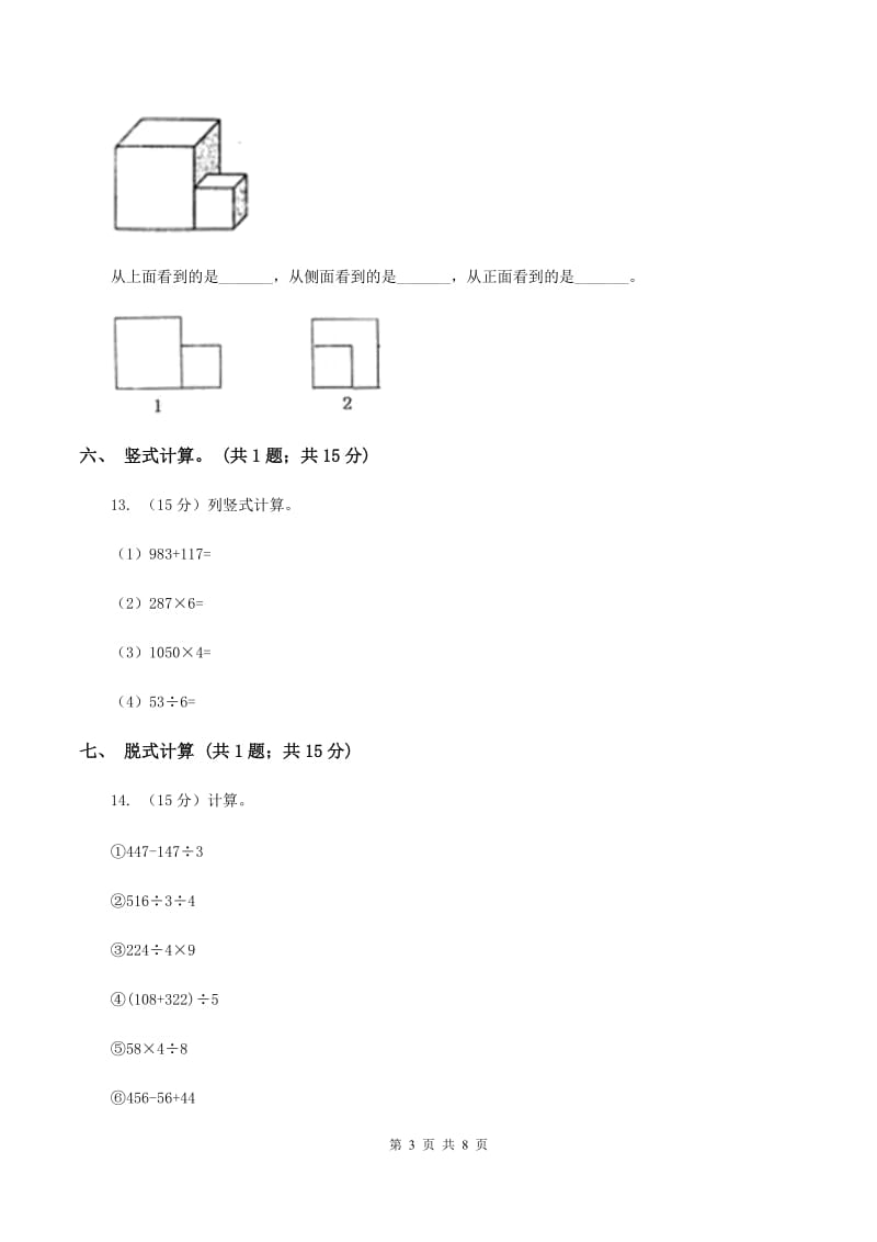 北师大版三年级数学上册期末测试卷（B）.doc_第3页