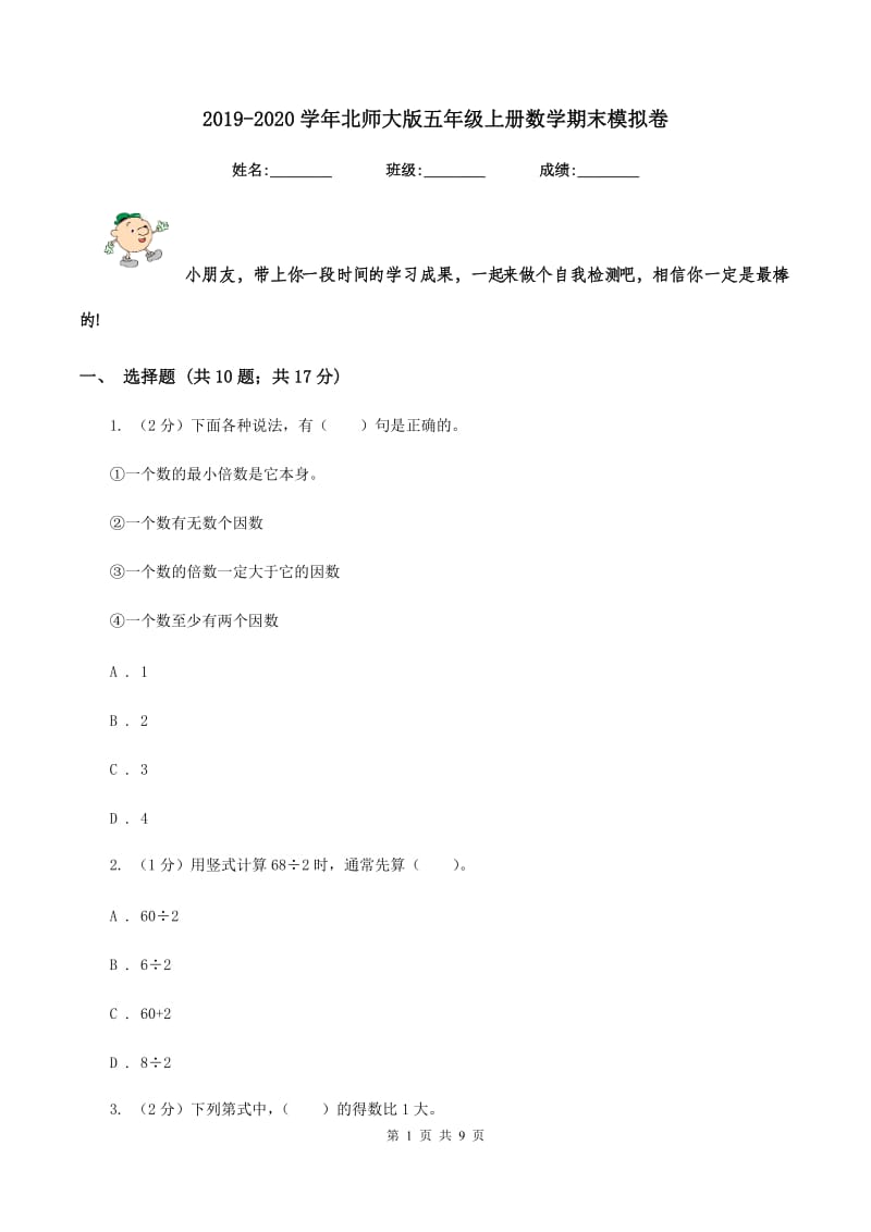 2019-2020学年北师大版五年级上册数学期末模拟卷.doc_第1页