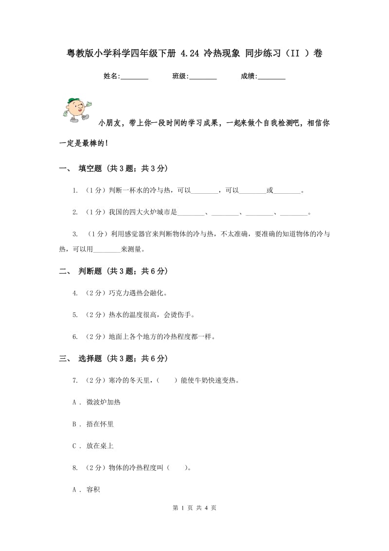 粤教版小学科学四年级下册 4.24 冷热现象 同步练习（II ）卷.doc_第1页