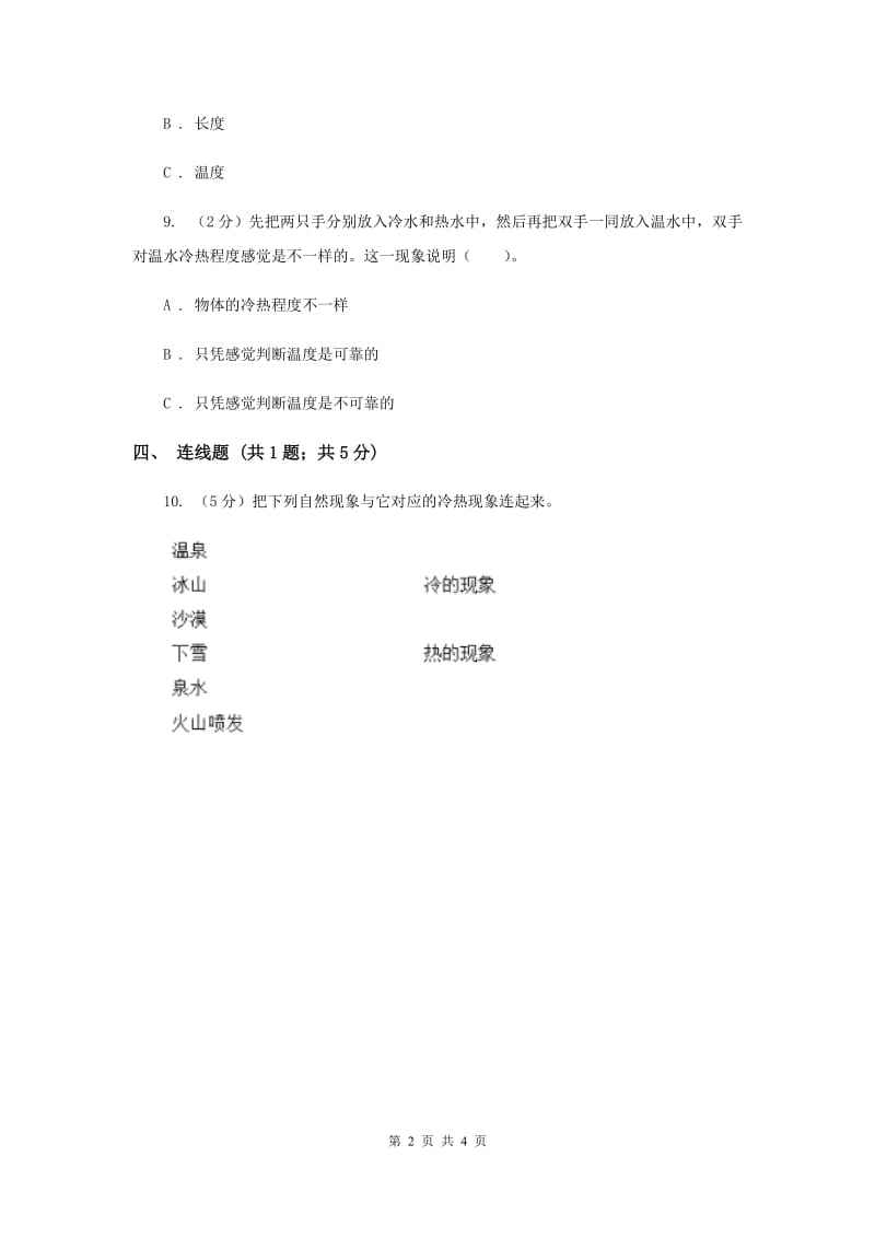 粤教版小学科学四年级下册 4.24 冷热现象 同步练习（II ）卷.doc_第2页