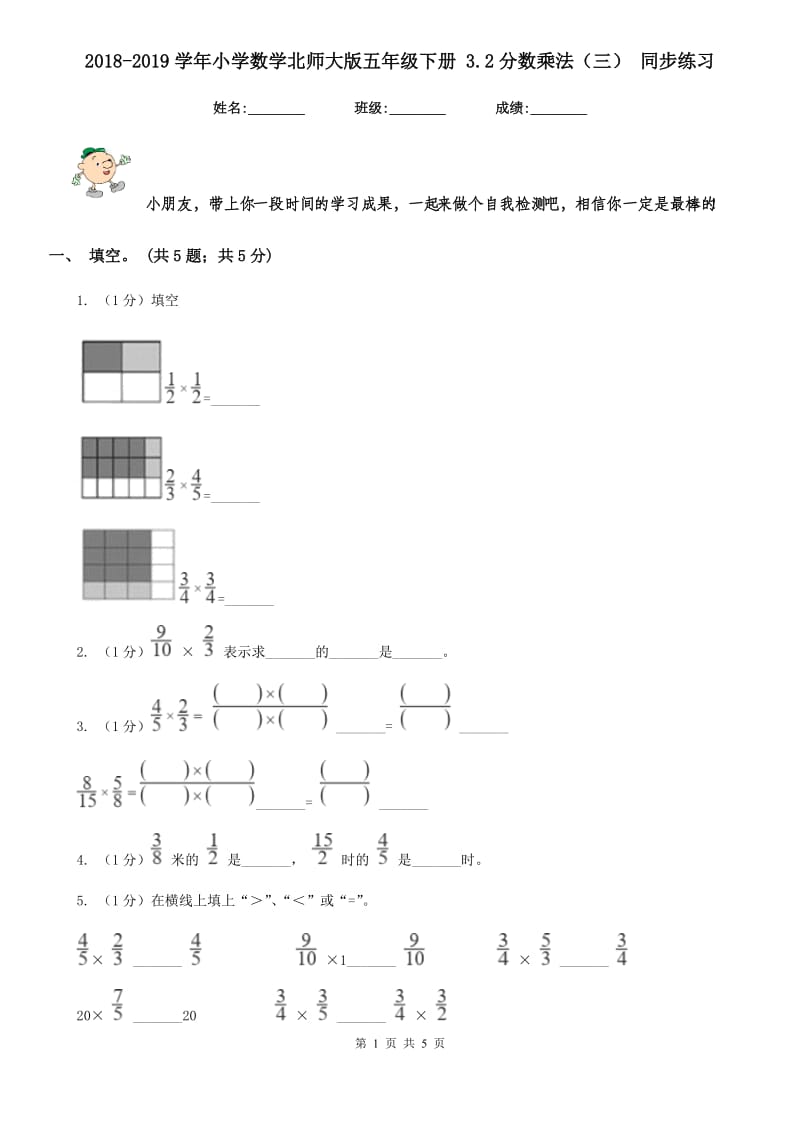 2018-2019学年小学数学北师大版五年级下册3.2分数乘法（三）同步练习.doc_第1页