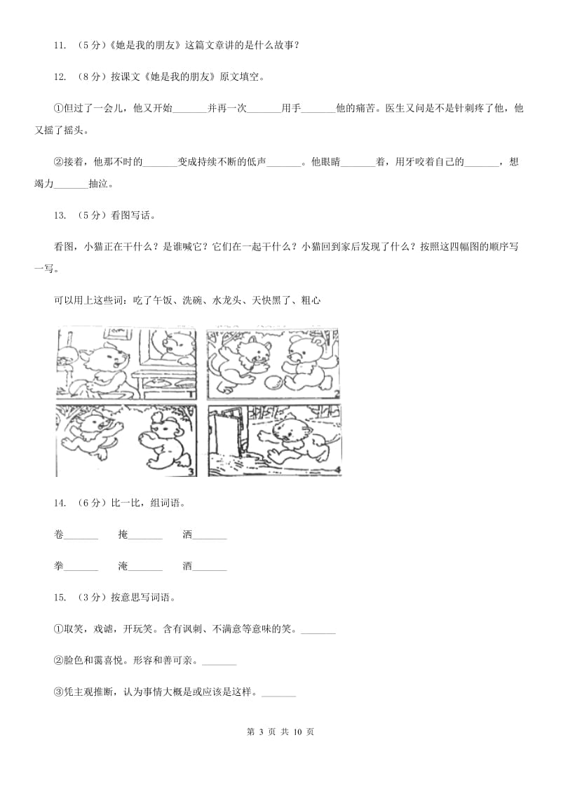 人教版语文三年级下册第五组第18课《她是我的朋友》同步练习.doc_第3页