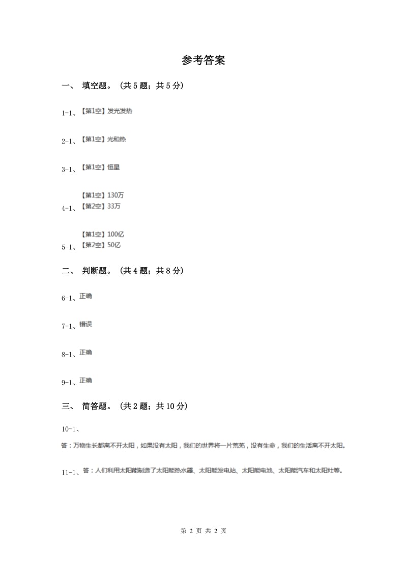 2020年粤教版小学科学四年级下册 4.25《认识太阳》.doc_第2页