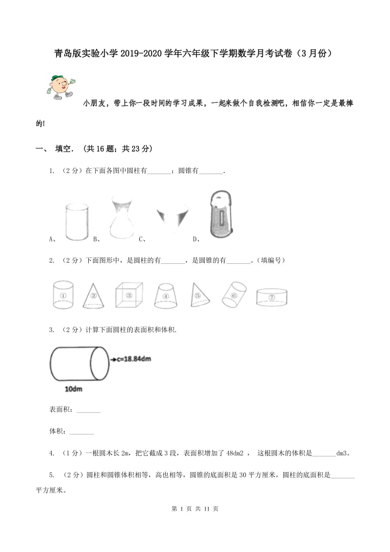 青岛版实验小学2019-2020学年六年级下学期数学月考试卷（3月份）.doc_第1页