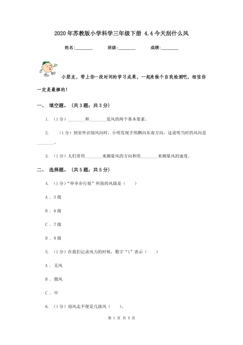 2020年苏教版小学科学三年级下册 4.4今天刮什么风.doc_第1页