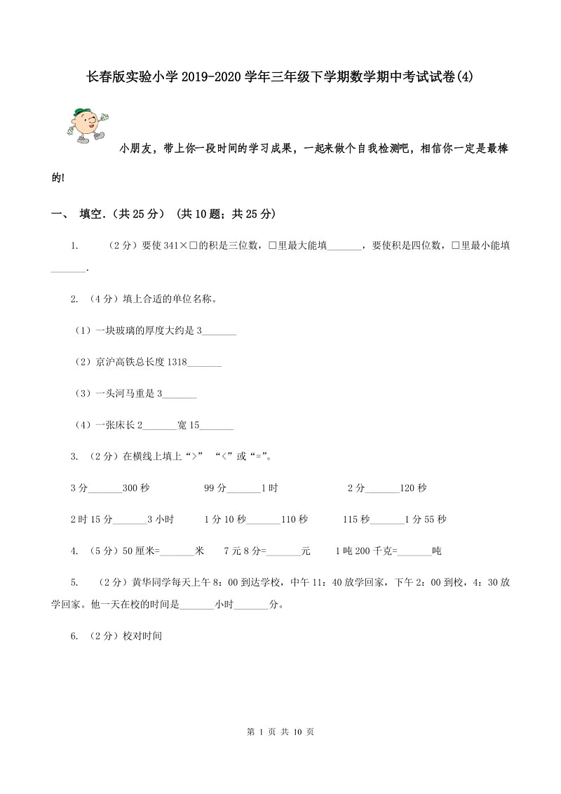 长春版实验小学2019-2020学年三年级下学期数学期中考试试卷(C卷).doc_第1页