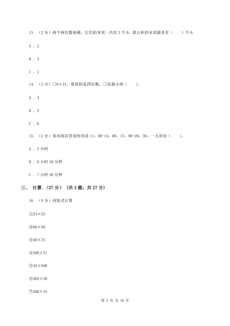 长春版实验小学2019-2020学年三年级下学期数学期中考试试卷(C卷).doc_第3页