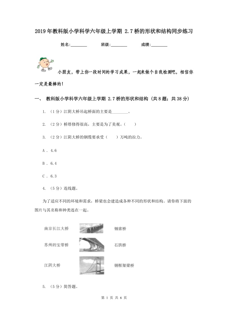 2019年教科版小学科学六年级上学期 2.7桥的形状和结构同步练习.doc_第1页