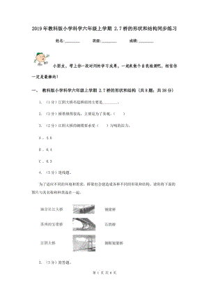 2019年教科版小學(xué)科學(xué)六年級上學(xué)期 2.7橋的形狀和結(jié)構(gòu)同步練習(xí).doc