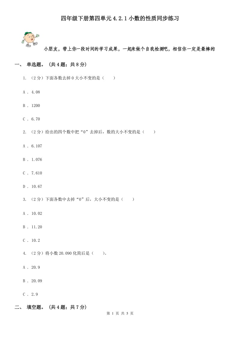 四年级下册第四单元4.2.1小数的性质同步练习.doc_第1页