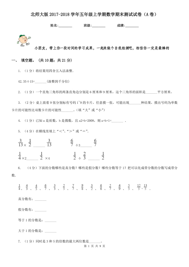 北师大版2017-2018学年五年级上学期数学期末测试试卷（A卷）.doc_第1页