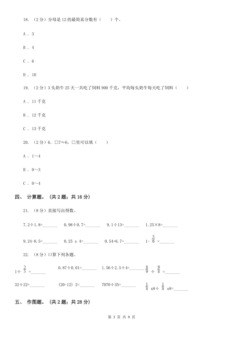 北师大版2017-2018学年五年级上学期数学期末测试试卷（A卷）.doc_第3页