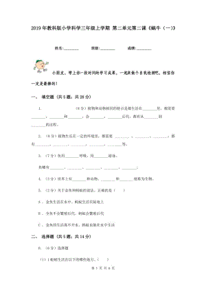 2019年教科版小學(xué)科學(xué)三年級(jí)上學(xué)期 第二單元第二課《蝸牛（一）》.doc