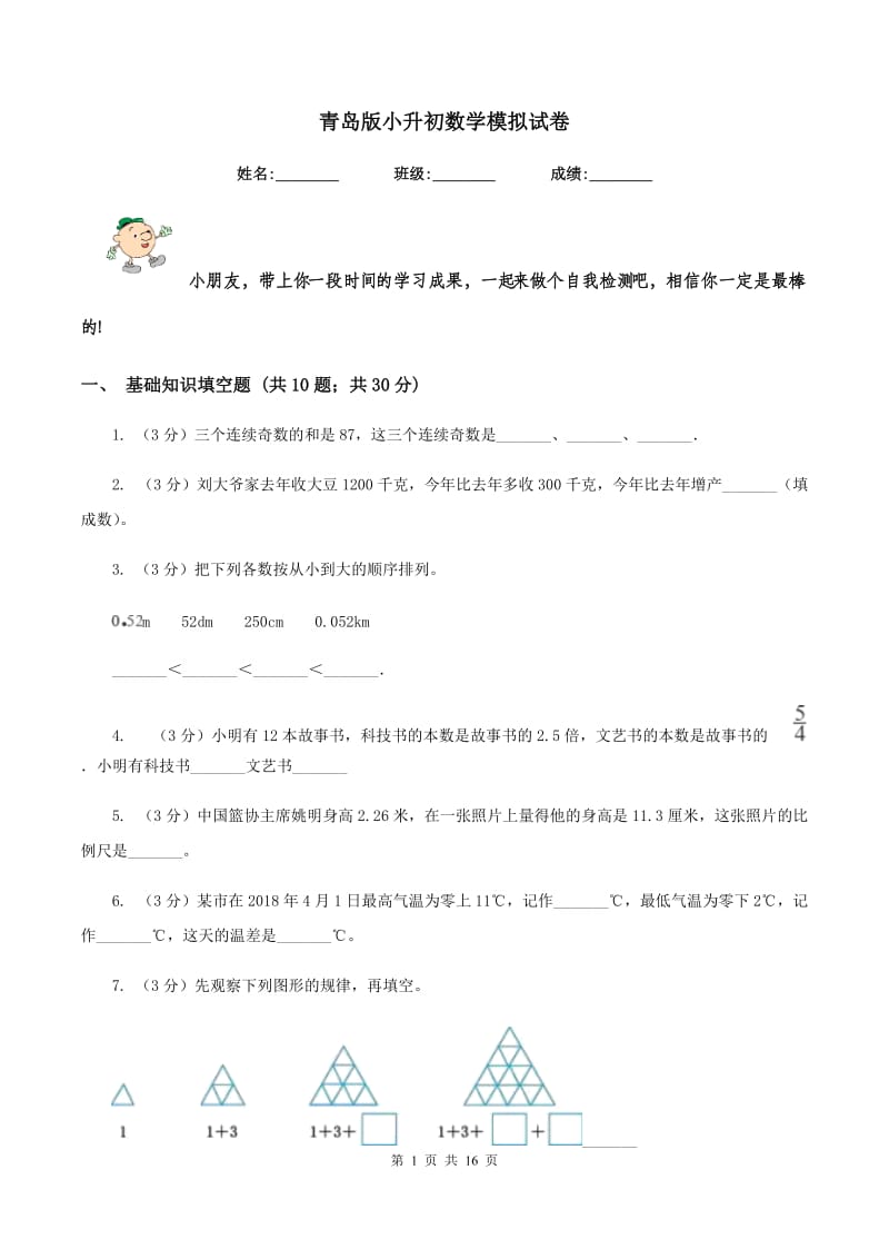 青岛版小升初数学模拟试卷.doc_第1页