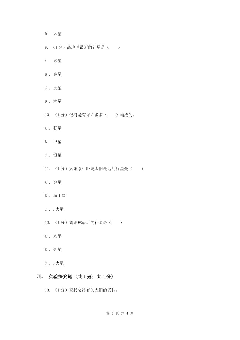 苏教版小学科学六年级上册第四单元 4.2 太阳系大家族 （II ）卷.doc_第2页